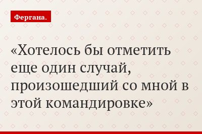 Хотелось бы отметить еще один случай, произошедший со мной в этой командировке