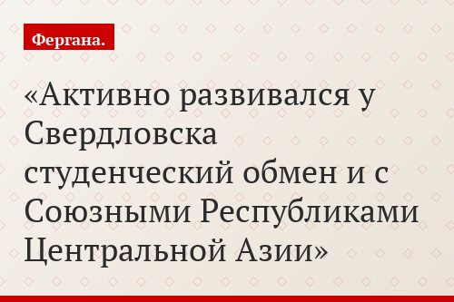 Активно развивался у Свердловска студенческий обмен и с Союзными Республиками Центральной Азии