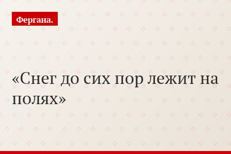 Снег до сих пор лежит на полях