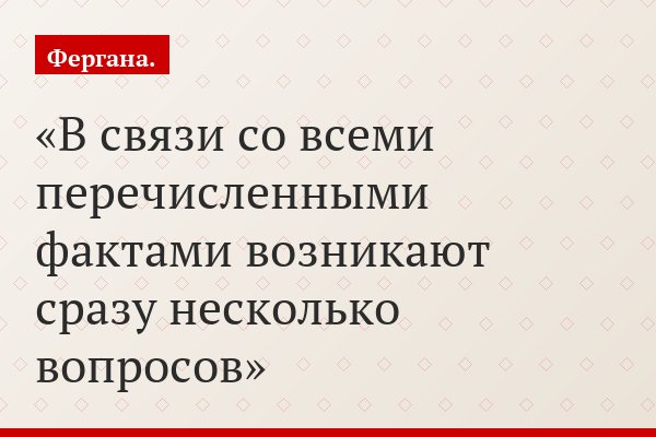 В связи со всеми перечисленными фактами возникают сразу несколько вопросов