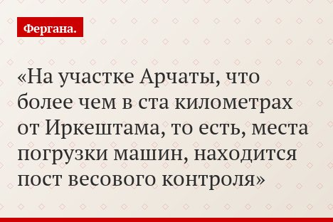 На участке Арчаты, что более чем в ста километрах от Иркештама, то есть, места погрузки машин, находится пост весового контроля