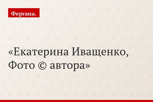 Екатерина Иващенко, Фото © автора