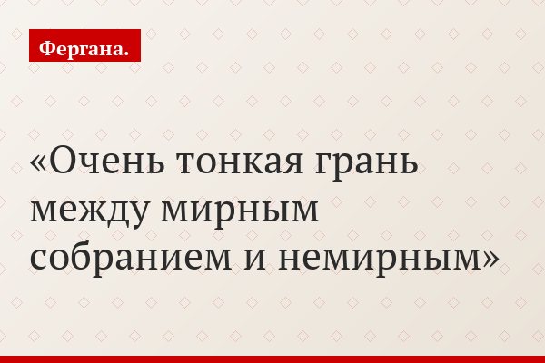 Очень тонкая грань между мирным собранием и немирным