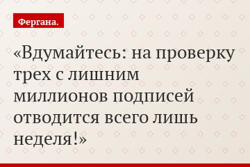 Вдумайтесь: на проверку трех с лишним миллионов подписей отводится всего лишь неделя!