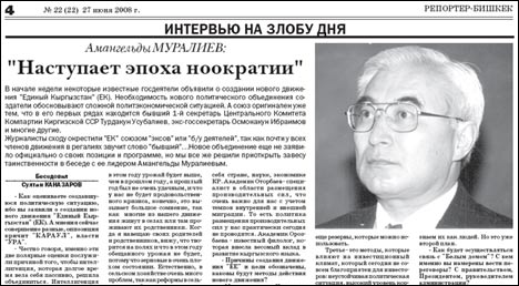 Репортер-Бишкек. Интервью Амангельды Муралиева