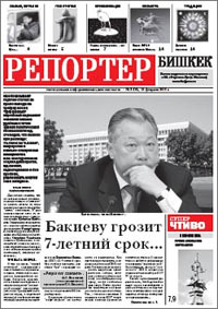 Репортер-Бишкек