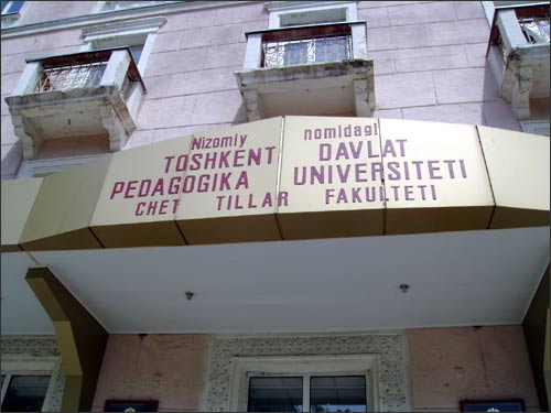 Ташкентский педуниверситет