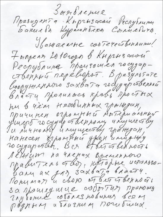 Заявление Курманбека Бакиева