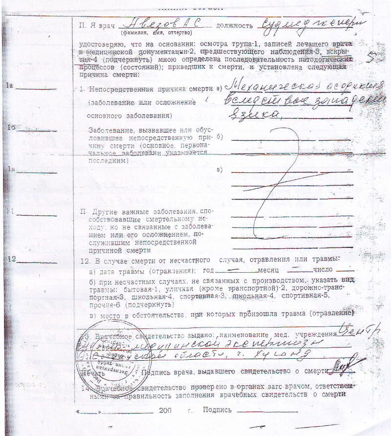 Первое заключение судмедэксперта